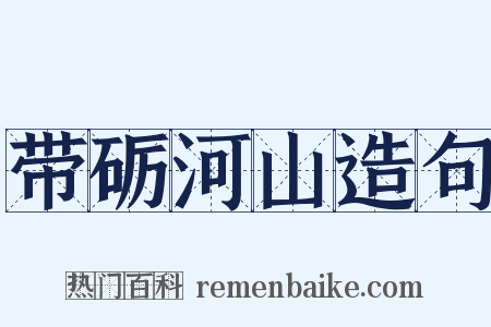 带砺河山造句是什么意思的图片